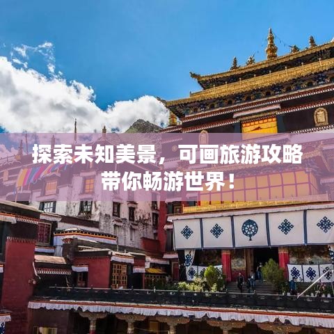 探索未知美景，可畫旅游攻略帶你暢游世界！