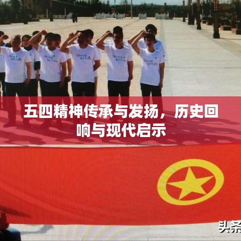 五四精神傳承與發(fā)揚(yáng)，歷史回響與現(xiàn)代啟示