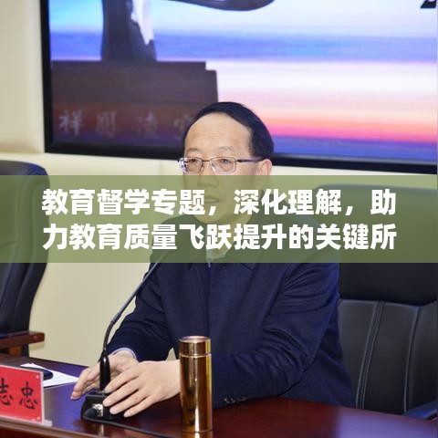 教育督學(xué)專題，深化理解，助力教育質(zhì)量飛躍提升的關(guān)鍵所在