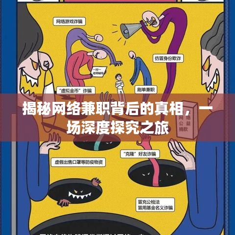 揭秘網(wǎng)絡(luò)兼職背后的真相，一場深度探究之旅