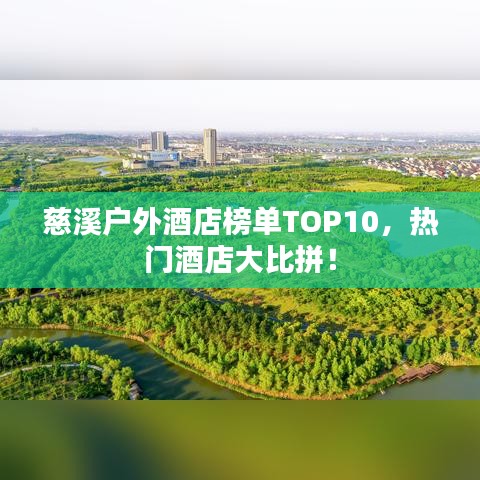 慈溪戶外酒店榜單TOP10，熱門酒店大比拼！