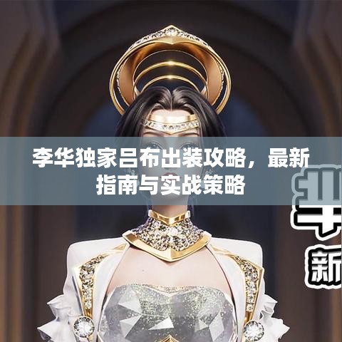 李華獨(dú)家呂布出裝攻略，最新指南與實(shí)戰(zhàn)策略