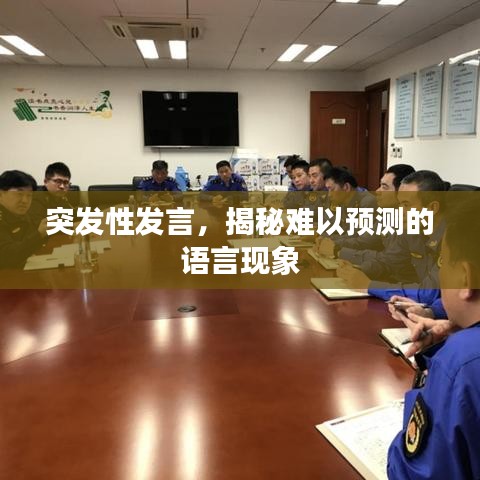突發(fā)性發(fā)言，揭秘難以預(yù)測(cè)的語(yǔ)言現(xiàn)象