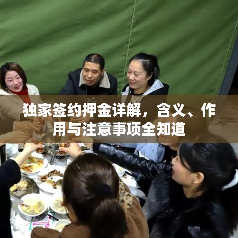 獨(dú)家簽約押金詳解，含義、作用與注意事項(xiàng)全知道