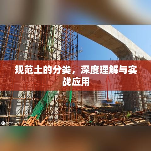 規(guī)范土的分類，深度理解與實戰(zhàn)應(yīng)用