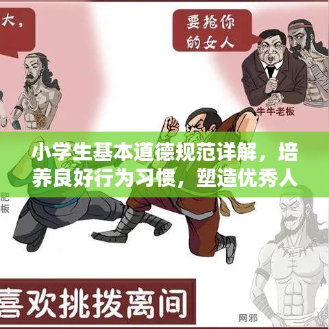 小學(xué)生基本道德規(guī)范詳解，培養(yǎng)良好行為習(xí)慣，塑造優(yōu)秀人格品質(zhì)
