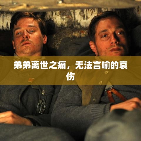 弟弟離世之痛，無法言喻的哀傷