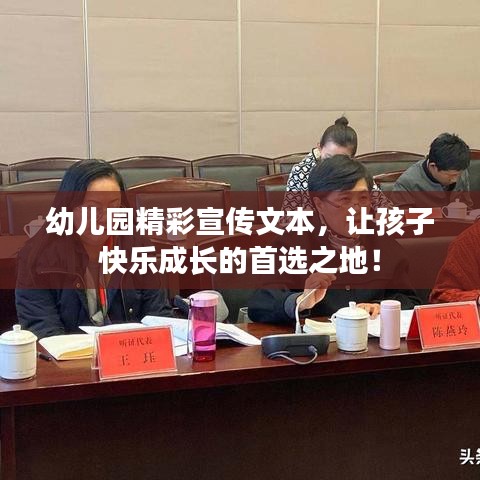 幼兒園精彩宣傳文本，讓孩子快樂成長的首選之地！