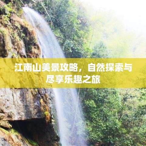 江南山美景攻略，自然探索與盡享樂趣之旅