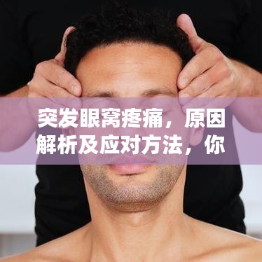 突發(fā)眼窩疼痛，原因解析及應(yīng)對(duì)方法，你需要知道！