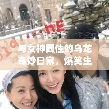 與女神同住的烏龍奇妙日常，爆笑生活趣事不斷！