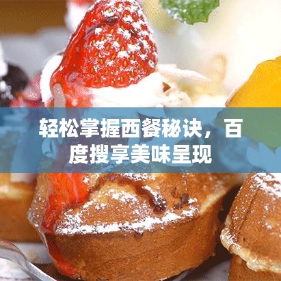 輕松掌握西餐秘訣，百度搜享美味呈現(xiàn)