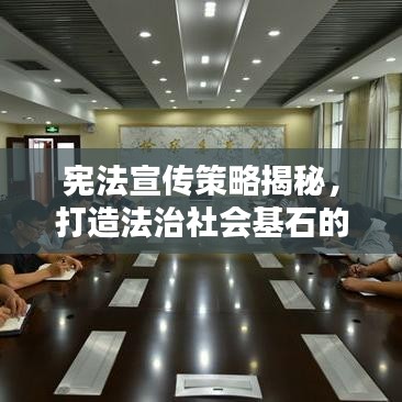 憲法宣傳策略揭秘，打造法治社會基石的必修課