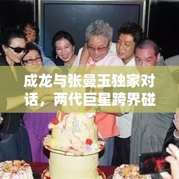 成龍與張曼玉獨(dú)家對(duì)話，兩代巨星跨界碰撞，經(jīng)典重現(xiàn)！