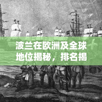波蘭在歐洲及全球地位揭秘，排名揭秘，引人矚目！