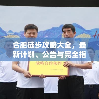合肥徒步攻略大全，最新計(jì)劃、公告與完全指南