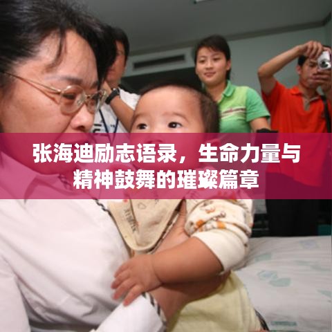 張海迪勵志語錄，生命力量與精神鼓舞的璀璨篇章