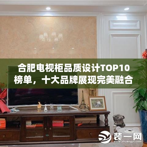 合肥電視柜品質(zhì)設計TOP10榜單，十大品牌展現(xiàn)完美融合！