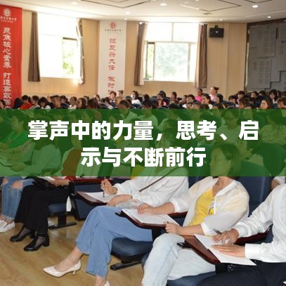 掌聲中的力量，思考、啟示與不斷前行
