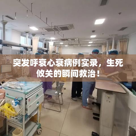 突發(fā)呼衰心衰病例實錄，生死攸關的瞬間救治！