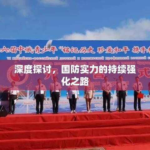 深度探討，國(guó)防實(shí)力的持續(xù)強(qiáng)化之路
