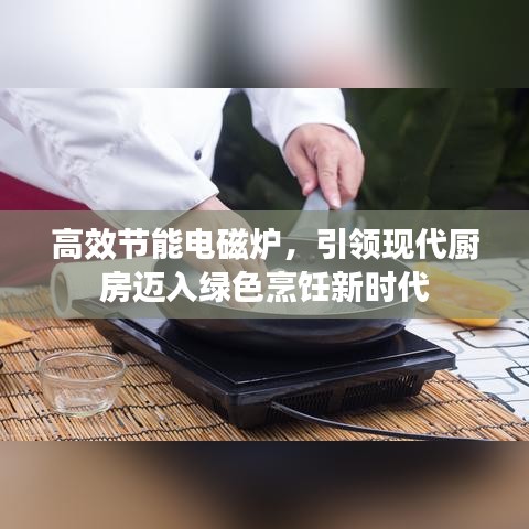 高效節(jié)能電磁爐，引領(lǐng)現(xiàn)代廚房邁入綠色烹飪新時代