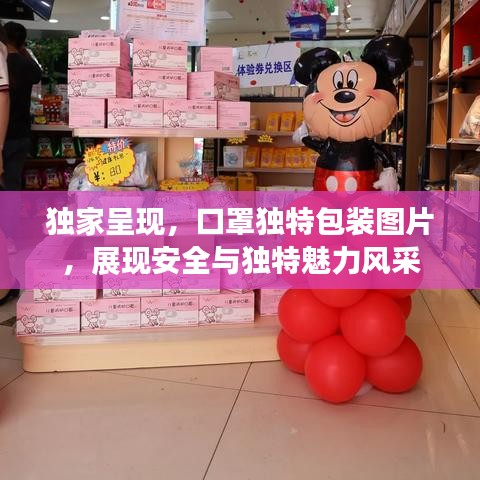 獨家呈現(xiàn)，口罩獨特包裝圖片，展現(xiàn)安全與獨特魅力風采