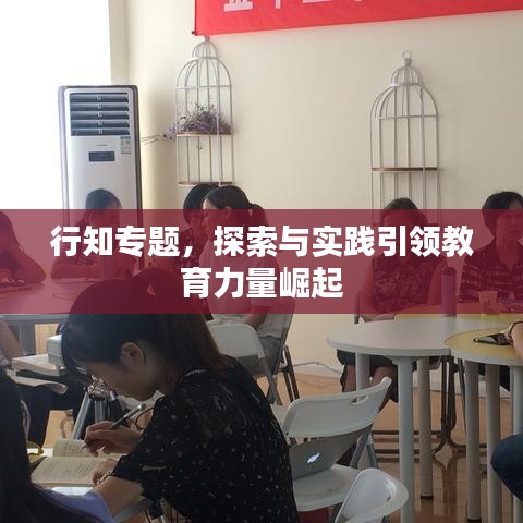 行知專(zhuān)題，探索與實(shí)踐引領(lǐng)教育力量崛起