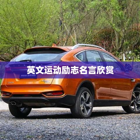 英文運(yùn)動勵志名言欣賞