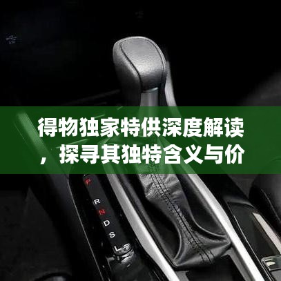得物獨家特供深度解讀，探尋其獨特含義與價值所在