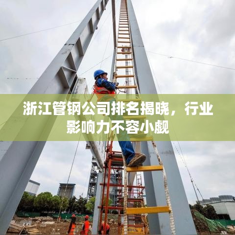 浙江管鋼公司排名揭曉，行業(yè)影響力不容小覷
