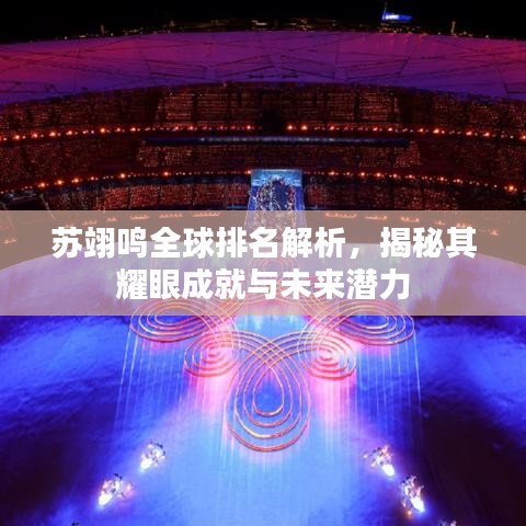 蘇翊鳴全球排名解析，揭秘其耀眼成就與未來潛力