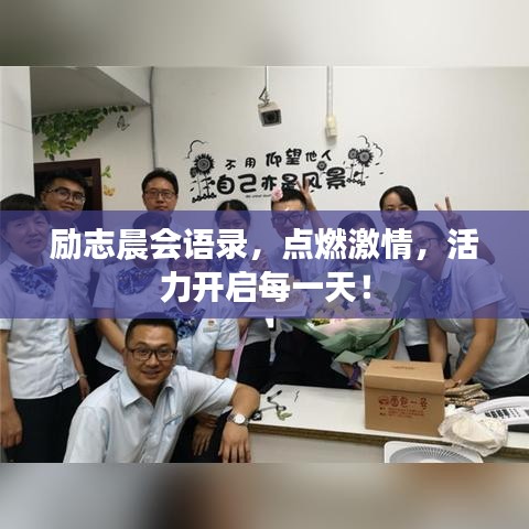 勵(lì)志晨會(huì)語(yǔ)錄，點(diǎn)燃激情，活力開(kāi)啟每一天！