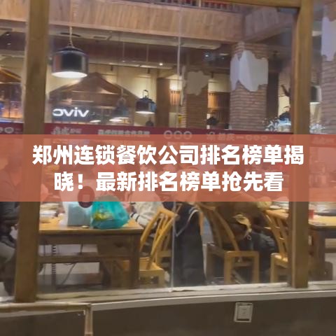 鄭州連鎖餐飲公司排名榜單揭曉！最新排名榜單搶先看
