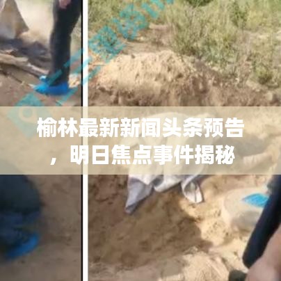 榆林最新新聞?lì)^條預(yù)告，明日焦點(diǎn)事件揭秘