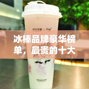 冰棒品牌豪華榜單，最貴的十大品牌揭曉！