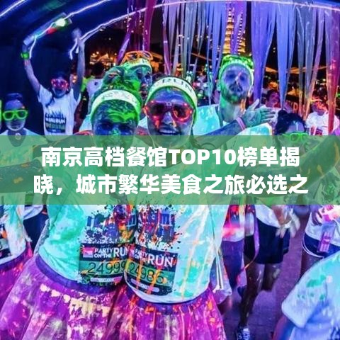 南京高檔餐館TOP10榜單揭曉，城市繁華美食之旅必選之地