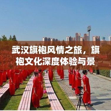 武漢旗袍風情之旅，旗袍文化深度體驗與景點打卡攻略