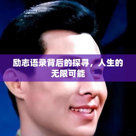 勵(lì)志語(yǔ)錄背后的探尋，人生的無(wú)限可能