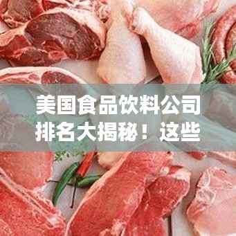 美國食品飲料公司排名大揭秘！這些巨頭你一定得知道