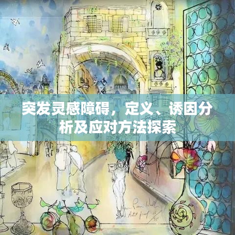 突發(fā)靈感障礙，定義、誘因分析及應(yīng)對方法探索