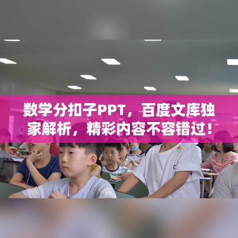 數(shù)學(xué)分扣子PPT，百度文庫獨(dú)家解析，精彩內(nèi)容不容錯(cuò)過！