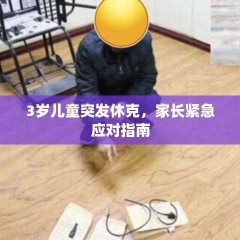 3歲兒童突發(fā)休克，家長(zhǎng)緊急應(yīng)對(duì)指南