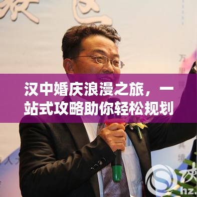 漢中婚慶浪漫之旅，一站式攻略助你輕松規(guī)劃甜蜜旅程