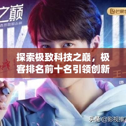 探索極致科技之巔，極客排名前十名引領(lǐng)創(chuàng)新風(fēng)潮！