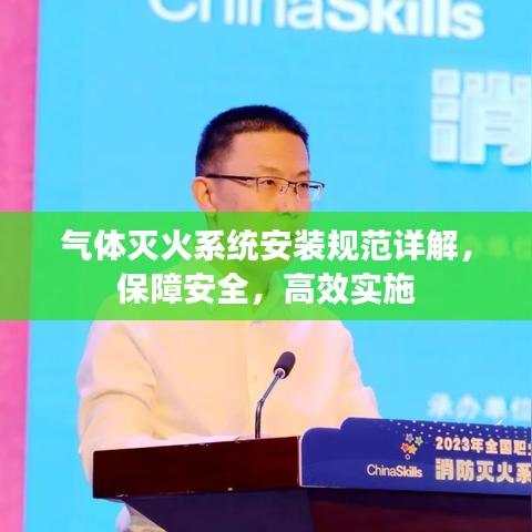 氣體滅火系統(tǒng)安裝規(guī)范詳解，保障安全，高效實施