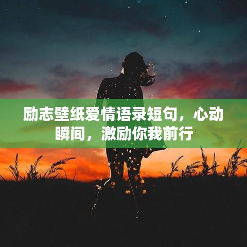 勵志壁紙愛情語錄短句，心動瞬間，激勵你我前行