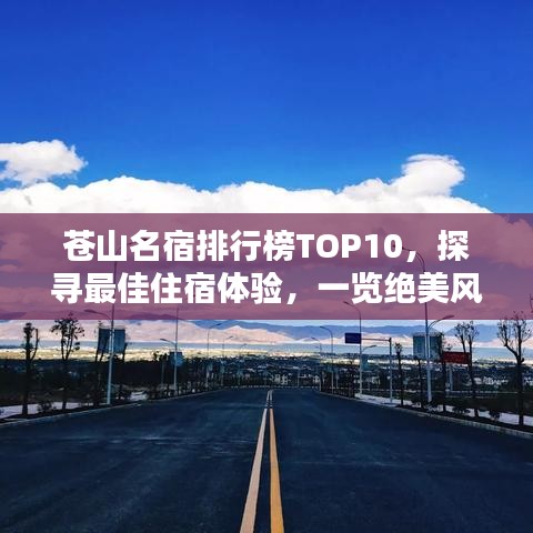 蒼山名宿排行榜TOP10，探尋最佳住宿體驗，一覽絕美風(fēng)光！