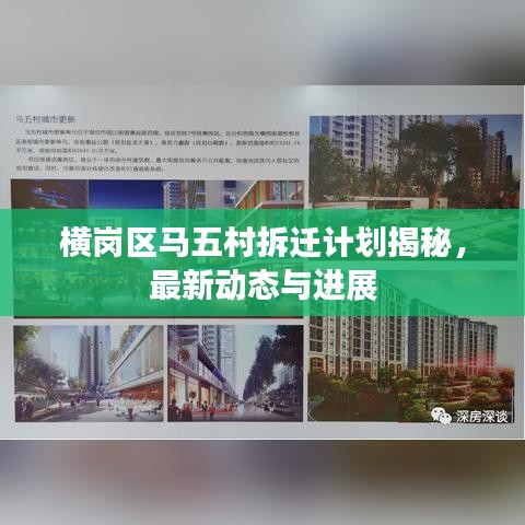 橫崗區(qū)馬五村拆遷計(jì)劃揭秘，最新動(dòng)態(tài)與進(jìn)展