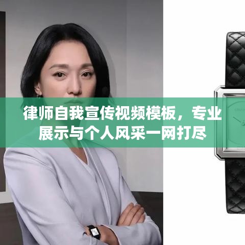 律師自我宣傳視頻模板，專業(yè)展示與個人風(fēng)采一網(wǎng)打盡